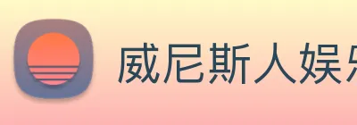 威尼斯人娱乐官网 Logo